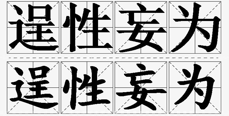 逞性妄为的意思解释,逞性妄为造句,逞性妄为近义词,逞性妄为反义词,逞性妄为成语故事/