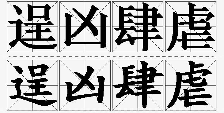 逞凶肆虐的意思解释_造句_近义词_反义词_成语故事 逞凶肆虐的意思解释,逞凶肆虐造句,逞凶肆虐近义词,逞凶肆虐反义词,逞凶肆虐成语故事/