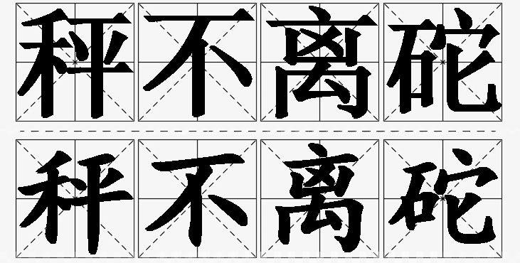 秤不离砣的意思解释,秤不离砣造句,秤不离砣近义词,秤不离砣反义词,秤不离砣成语故事/