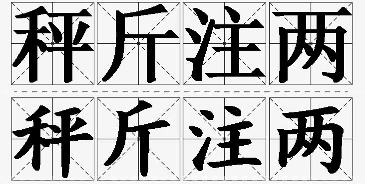 秤斤注两的意思解释_造句_近义词_反义词_成语故事 秤斤注两的意思解释,秤斤注两造句,秤斤注两近义词,秤斤注两反义词,秤斤注两成语故事/