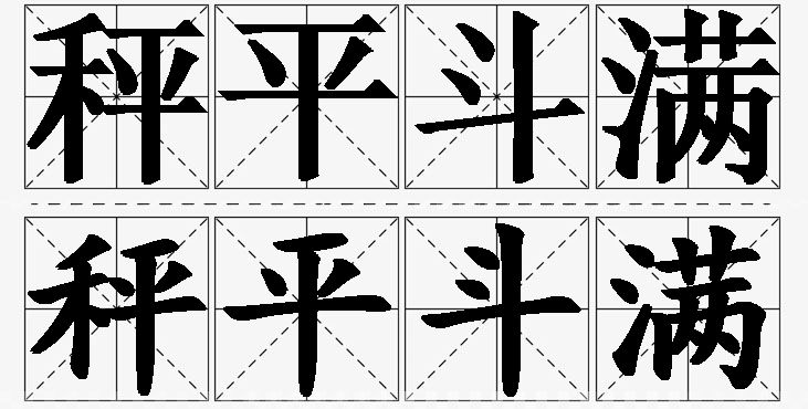 秤平斗满的意思解释_造句_近义词_反义词_成语故事 秤平斗满的意思解释,秤平斗满造句,秤平斗满近义词,秤平斗满反义词,秤平斗满成语故事/