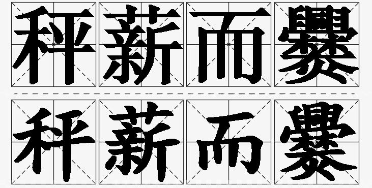 秤薪而爨的意思解释_造句_近义词_反义词_成语故事 秤薪而爨的意思解释,秤薪而爨造句,秤薪而爨近义词,秤薪而爨反义词,秤薪而爨成语故事/