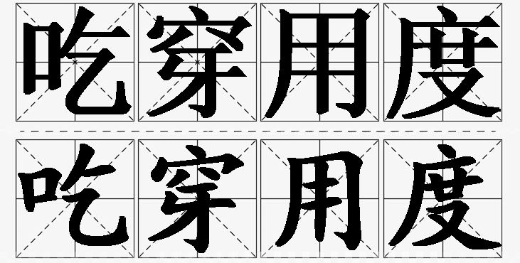 吃穿用度的意思解释_造句_近义词_反义词_成语故事 吃穿用度的意思解释,吃穿用度造句,吃穿用度近义词,吃穿用度反义词,吃穿用度成语故事/