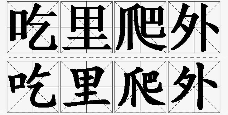 吃里爬外的意思解释_造句_近义词_反义词_成语故事 吃里爬外的意思解释,吃里爬外造句,吃里爬外近义词,吃里爬外反义词,吃里爬外成语故事/