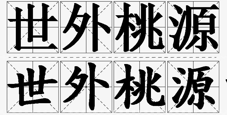 世外桃源的意思解释_造句_近义词_反义词_成语故事 世外桃源的意思解释,世外桃源造句,世外桃源近义词,世外桃源反义词,世外桃源成语故事