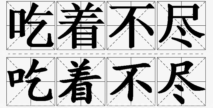 吃着不尽的意思解释_造句_近义词_反义词_成语故事 吃着不尽的意思解释,吃着不尽造句,吃着不尽近义词,吃着不尽反义词,吃着不尽成语故事/