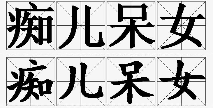痴儿呆女的意思解释,痴儿呆女造句,痴儿呆女近义词,痴儿呆女反义词,痴儿呆女成语故事/