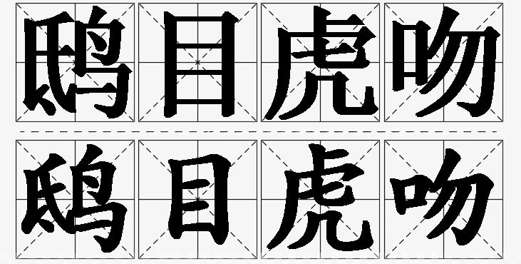 鸱目虎吻的意思解释_造句_近义词_反义词_成语故事 鸱目虎吻的意思解释,鸱目虎吻造句,鸱目虎吻近义词,鸱目虎吻反义词,鸱目虎吻成语故事/