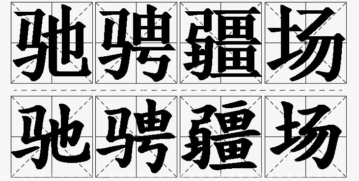 驰骋疆场的意思解释_造句_近义词_反义词_成语故事 驰骋疆场的意思解释,驰骋疆场造句,驰骋疆场近义词,驰骋疆场反义词,驰骋疆场成语故事/