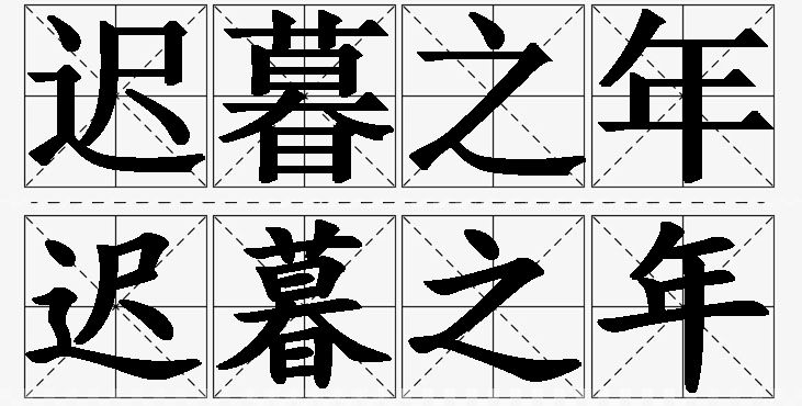 迟暮之年的意思解释_造句_近义词_反义词_成语故事 迟暮之年的意思解释,迟暮之年造句,迟暮之年近义词,迟暮之年反义词,迟暮之年成语故事/
