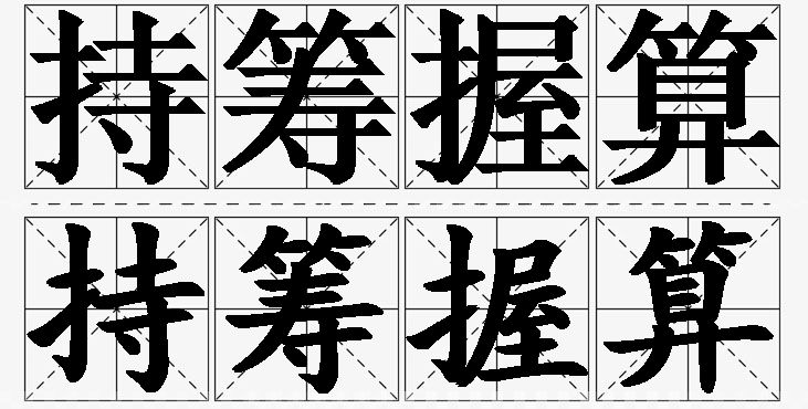持筹握算的意思解释_造句_近义词_反义词_成语故事 持筹握算的意思解释,持筹握算造句,持筹握算近义词,持筹握算反义词,持筹握算成语故事/