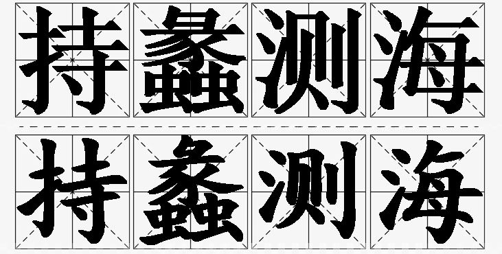 持蠡测海的意思解释_造句_近义词_反义词_成语故事 持蠡测海的意思解释,持蠡测海造句,持蠡测海近义词,持蠡测海反义词,持蠡测海成语故事/