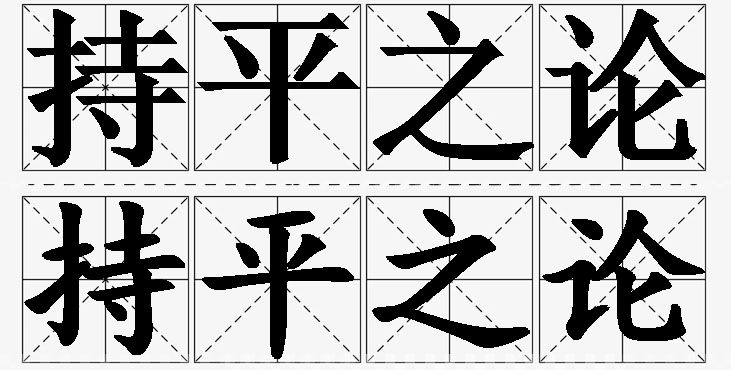 持平之论的意思解释,持平之论造句,持平之论近义词,持平之论反义词,持平之论成语故事/