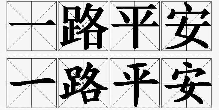 一路平安的意思解释_造句_近义词_反义词_成语故事 一路平安的意思解释,一路平安造句,一路平安近义词,一路平安反义词,一路平安成语故事