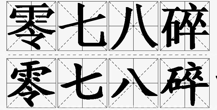 零七八碎的意思解释_造句_近义词_反义词_成语故事 零七八碎的意思解释,零七八碎造句,零七八碎近义词,零七八碎反义词,零七八碎成语故事