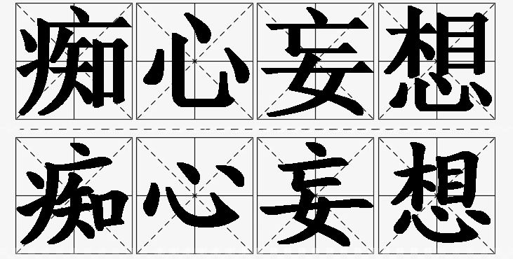 痴心妄想的意思解释_造句_近义词_反义词_成语故事 痴心妄想的意思解释,痴心妄想造句,痴心妄想近义词,痴心妄想反义词,痴心妄想成语故事/