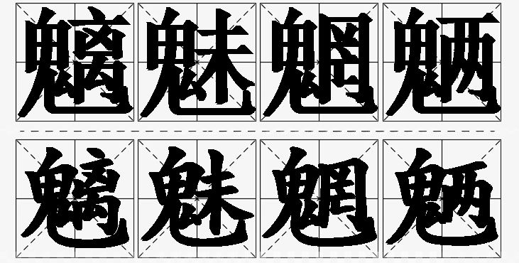 魑魅魍魉的意思解释_造句_近义词_反义词_成语故事 魑魅魍魉的意思解释,魑魅魍魉造句,魑魅魍魉近义词,魑魅魍魉反义词,魑魅魍魉成语故事/