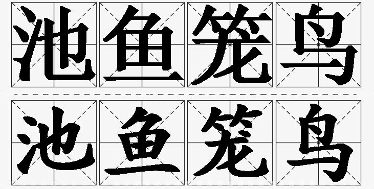 池鱼笼鸟的意思解释,池鱼笼鸟造句,池鱼笼鸟近义词,池鱼笼鸟反义词,池鱼笼鸟成语故事/
