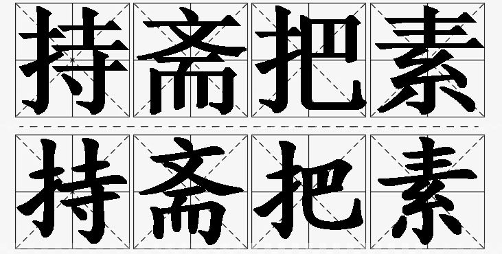 持斋把素的意思解释_造句_近义词_反义词_成语故事 持斋把素的意思解释,持斋把素造句,持斋把素近义词,持斋把素反义词,持斋把素成语故事/