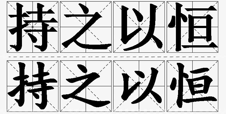 持之以恒的意思解释,持之以恒造句,持之以恒近义词,持之以恒反义词,持之以恒成语故事/