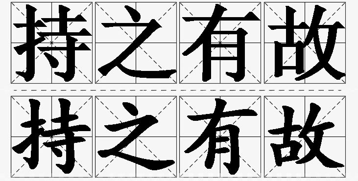 持之有故的意思解释,持之有故造句,持之有故近义词,持之有故反义词,持之有故成语故事/