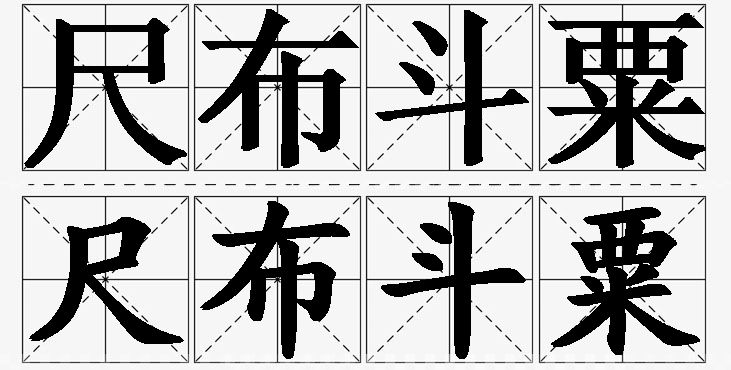尺布斗粟的意思解释_造句_近义词_反义词_成语故事 尺布斗粟的意思解释,尺布斗粟造句,尺布斗粟近义词,尺布斗粟反义词,尺布斗粟成语故事/