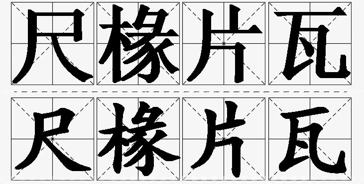 尺椽片瓦的意思解释_造句_近义词_反义词_成语故事 尺椽片瓦的意思解释,尺椽片瓦造句,尺椽片瓦近义词,尺椽片瓦反义词,尺椽片瓦成语故事/