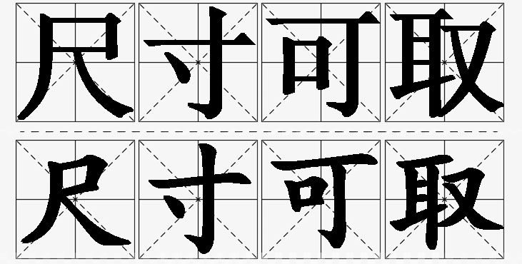 尺寸可取的意思解释,尺寸可取造句,尺寸可取近义词,尺寸可取反义词,尺寸可取成语故事/
