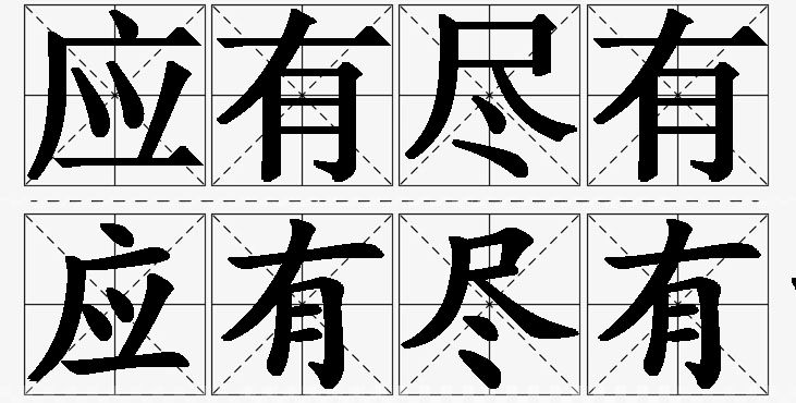 应有尽有的意思解释,应有尽有造句,应有尽有近义词,应有尽有反义词,应有尽有成语故事