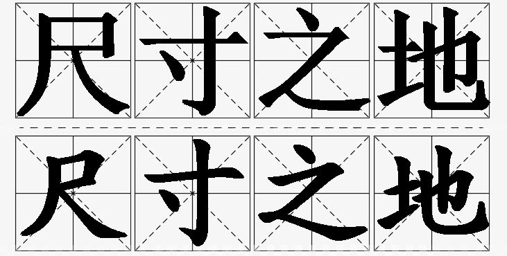 尺寸之地的意思解释_造句_近义词_反义词_成语故事 尺寸之地的意思解释,尺寸之地造句,尺寸之地近义词,尺寸之地反义词,尺寸之地成语故事/