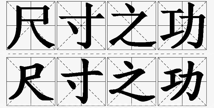 尺寸之功的意思解释_造句_近义词_反义词_成语故事 尺寸之功的意思解释,尺寸之功造句,尺寸之功近义词,尺寸之功反义词,尺寸之功成语故事/