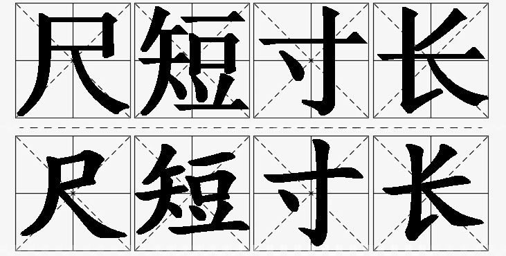 尺短寸长的意思解释_造句_近义词_反义词_成语故事 尺短寸长的意思解释,尺短寸长造句,尺短寸长近义词,尺短寸长反义词,尺短寸长成语故事/