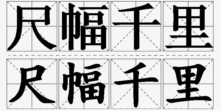尺幅千里的意思解释_造句_近义词_反义词_成语故事 尺幅千里的意思解释,尺幅千里造句,尺幅千里近义词,尺幅千里反义词,尺幅千里成语故事/