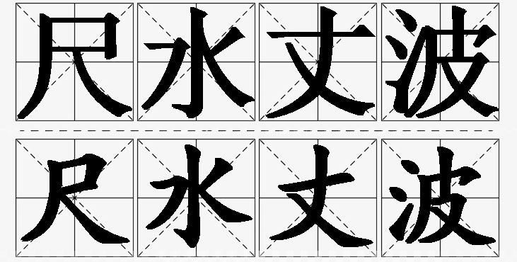 尺水丈波的意思解释_造句_近义词_反义词_成语故事 尺水丈波的意思解释,尺水丈波造句,尺水丈波近义词,尺水丈波反义词,尺水丈波成语故事/
