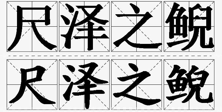 尺泽之鲵的意思解释_造句_近义词_反义词_成语故事 尺泽之鲵的意思解释,尺泽之鲵造句,尺泽之鲵近义词,尺泽之鲵反义词,尺泽之鲵成语故事/
