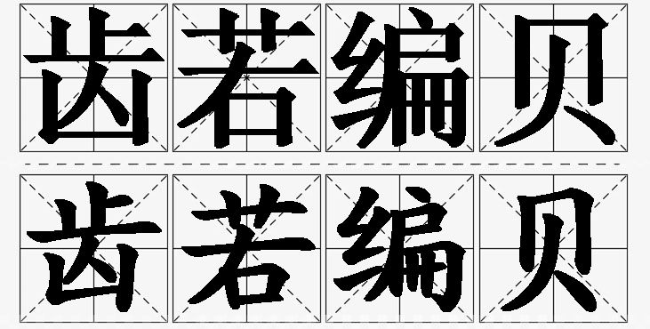 齿若编贝的意思解释_造句_近义词_反义词_成语故事 齿若编贝的意思解释,齿若编贝造句,齿若编贝近义词,齿若编贝反义词,齿若编贝成语故事/
