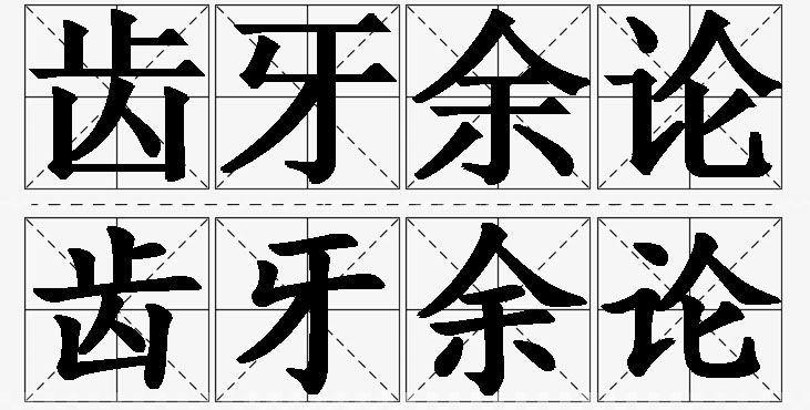 齿牙余论的意思解释_造句_近义词_反义词_成语故事 齿牙余论的意思解释,齿牙余论造句,齿牙余论近义词,齿牙余论反义词,齿牙余论成语故事/
