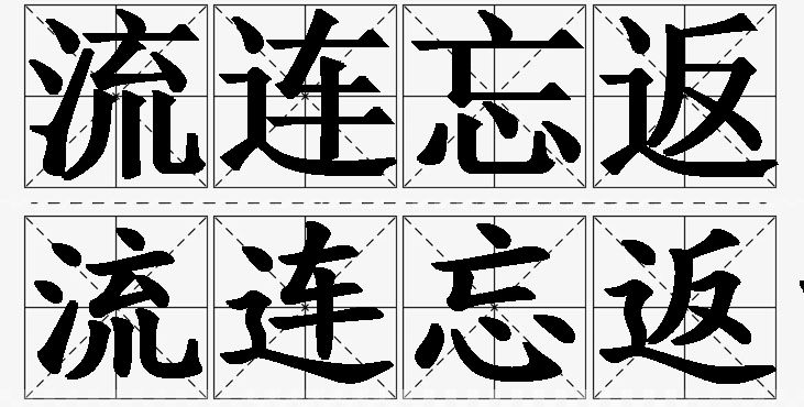 流连忘返的意思解释,流连忘返造句,流连忘返近义词,流连忘返反义词,流连忘返成语故事