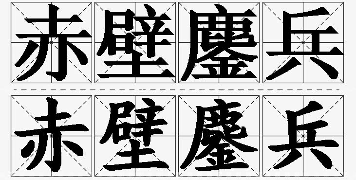 赤壁鏖兵的意思解释_造句_近义词_反义词_成语故事 赤壁鏖兵的意思解释,赤壁鏖兵造句,赤壁鏖兵近义词,赤壁鏖兵反义词,赤壁鏖兵成语故事/