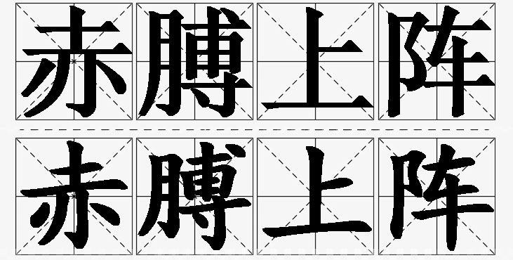 赤膊上阵的意思解释_造句_近义词_反义词_成语故事 赤膊上阵的意思解释,赤膊上阵造句,赤膊上阵近义词,赤膊上阵反义词,赤膊上阵成语故事/