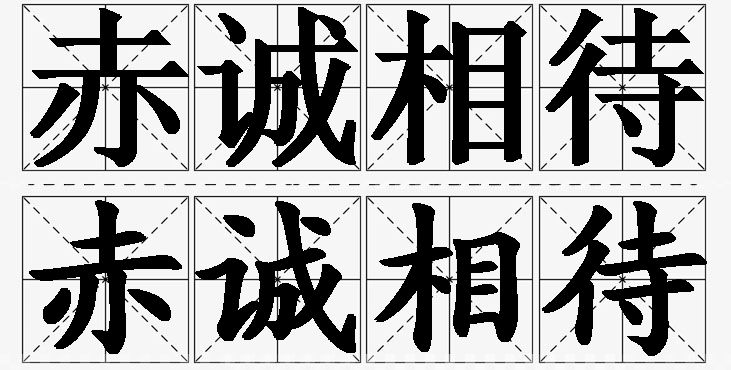 赤诚相待的意思解释,赤诚相待造句,赤诚相待近义词,赤诚相待反义词,赤诚相待成语故事/