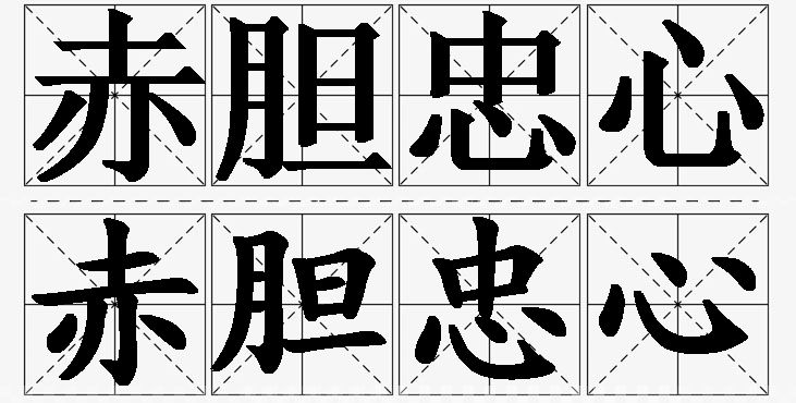 赤胆忠心的意思解释_造句_近义词_反义词_成语故事 赤胆忠心的意思解释,赤胆忠心造句,赤胆忠心近义词,赤胆忠心反义词,赤胆忠心成语故事/