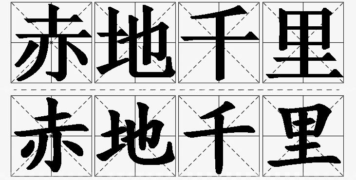 赤地千里的意思解释,赤地千里造句,赤地千里近义词,赤地千里反义词,赤地千里成语故事/