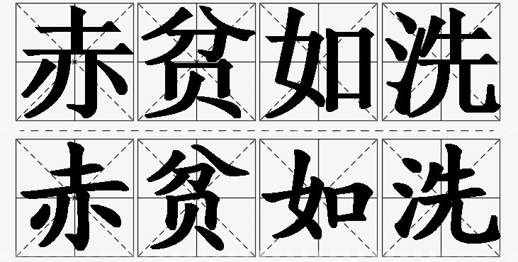 赤贫如洗的意思解释_造句_近义词_反义词_成语故事 赤贫如洗的意思解释,赤贫如洗造句,赤贫如洗近义词,赤贫如洗反义词,赤贫如洗成语故事/