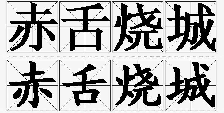赤舌烧城的意思解释_造句_近义词_反义词_成语故事 赤舌烧城的意思解释,赤舌烧城造句,赤舌烧城近义词,赤舌烧城反义词,赤舌烧城成语故事/