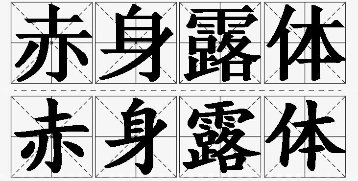 赤身露体的意思解释_造句_近义词_反义词_成语故事 赤身露体的意思解释,赤身露体造句,赤身露体近义词,赤身露体反义词,赤身露体成语故事/