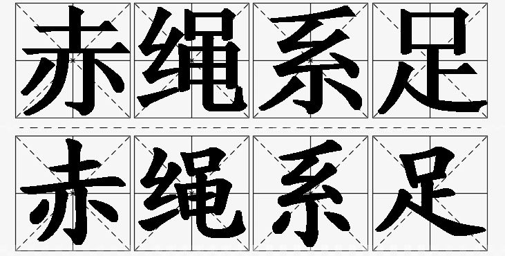 赤绳系足的意思解释_造句_近义词_反义词_成语故事 赤绳系足的意思解释,赤绳系足造句,赤绳系足近义词,赤绳系足反义词,赤绳系足成语故事/