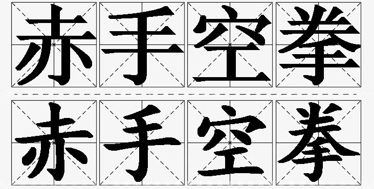 赤手空拳的意思解释,赤手空拳造句,赤手空拳近义词,赤手空拳反义词,赤手空拳成语故事/