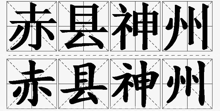 赤县神州的意思解释_造句_近义词_反义词_成语故事 赤县神州的意思解释,赤县神州造句,赤县神州近义词,赤县神州反义词,赤县神州成语故事/