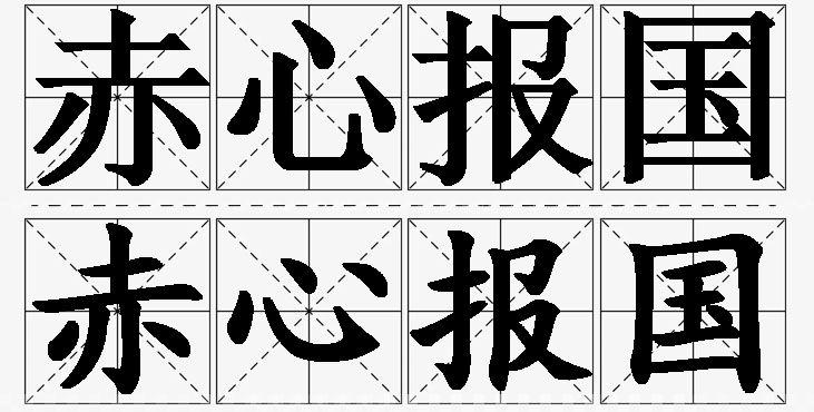 赤心报国的意思解释_造句_近义词_反义词_成语故事 赤心报国的意思解释,赤心报国造句,赤心报国近义词,赤心报国反义词,赤心报国成语故事/